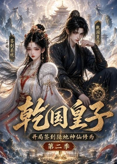 第二季乾国皇子开局签到陆地神仙修为-动漫合集