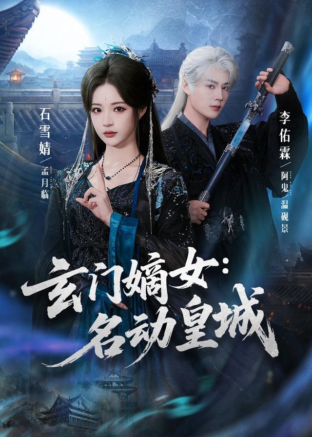 玄门嫡女名动皇城-古风言情