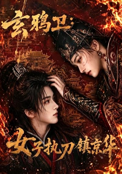 玄鸦卫女子执刀镇京华-动漫合集