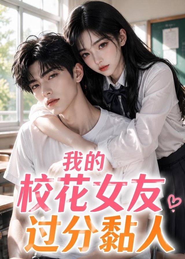 我的校花女友过分黏人-动漫合集