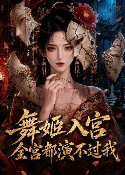 舞姬入宫全宫都演不过我-动漫合集