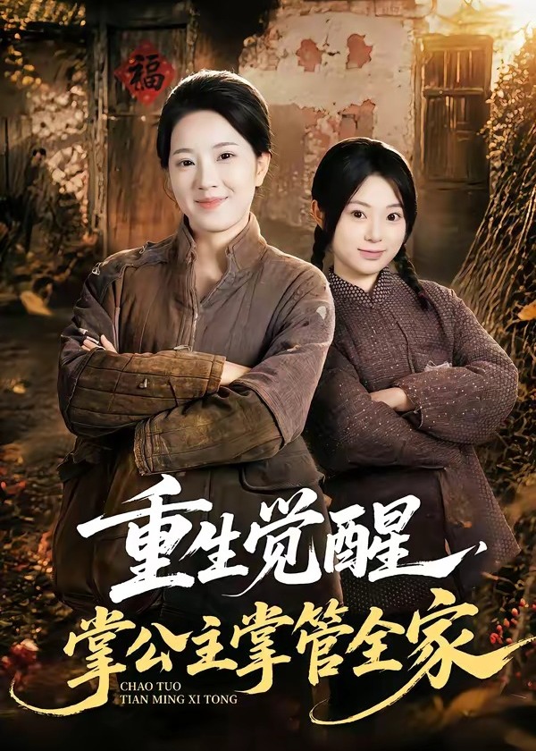 重生觉醒掌公主掌管全家-现代重生