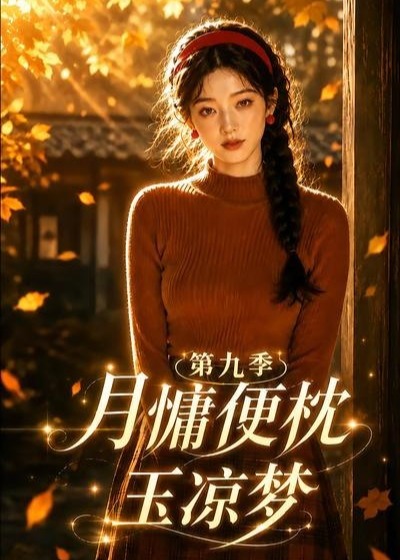第九季月慵便枕玉凉梦-动漫合集