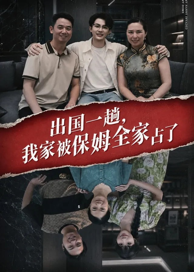 出国一趟我家被保姆全家占了-动漫合集