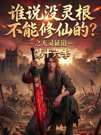 第十六季谁说没灵根不能修仙的之无灵证道-动漫合集