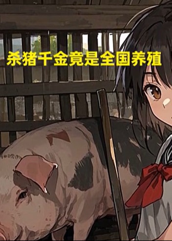 猪圈藏千金-动漫合集海报