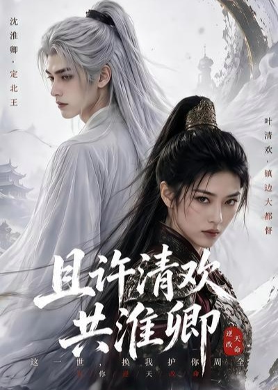 且许清欢共淮卿-动漫合集