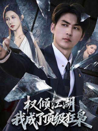 权倾江湖我成了顶级狂枭-都市逆袭