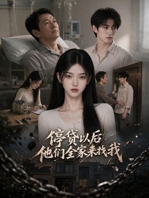 停贷以后他们全家来找我-动漫合集