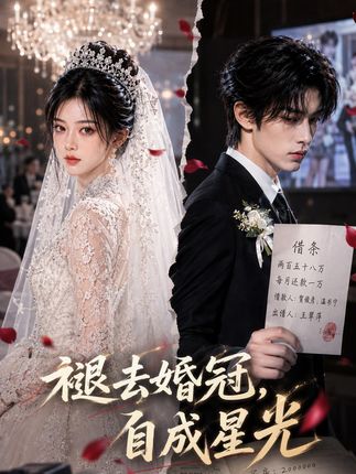 褪去婚冠自成星光-动漫合集