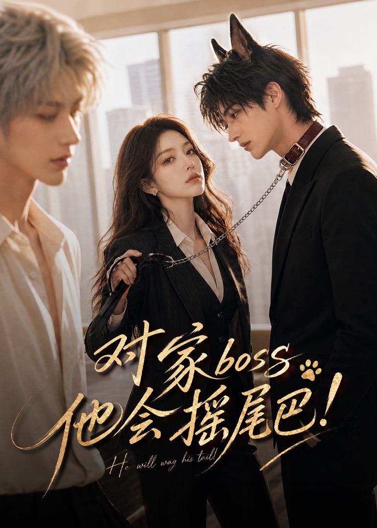 对家boss他会摇尾巴-动漫合集