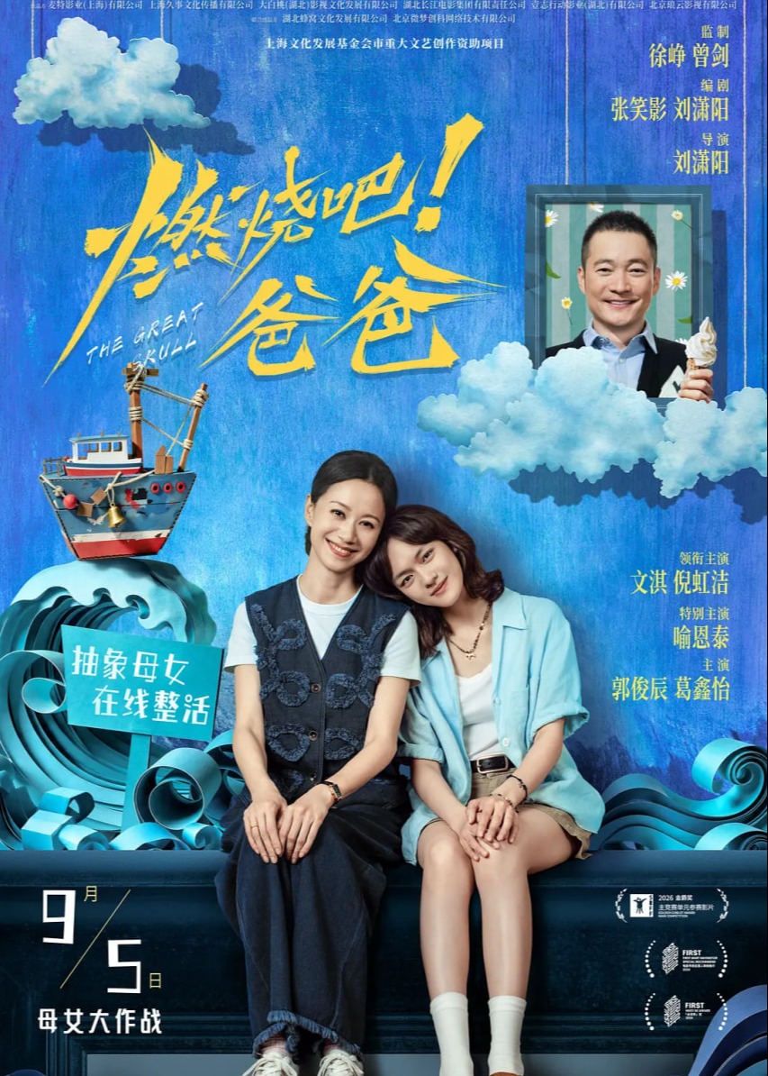 燃烧吧！爸爸