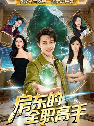 房东的全职高手-都市玄幻