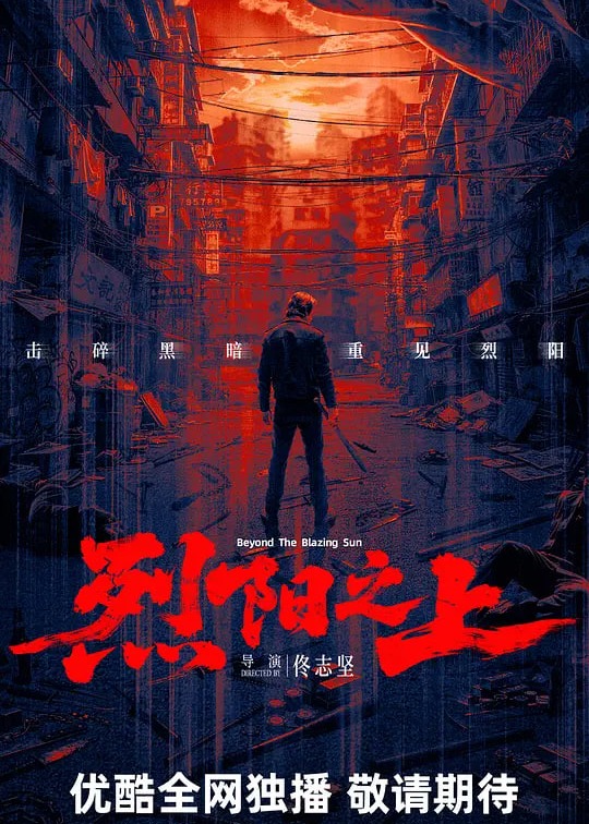 烈阳之上