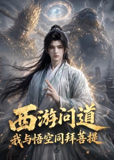 西游问道我与悟空同拜菩提-动漫合集