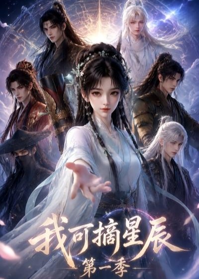 第一季我可摘星辰-动漫合集海报