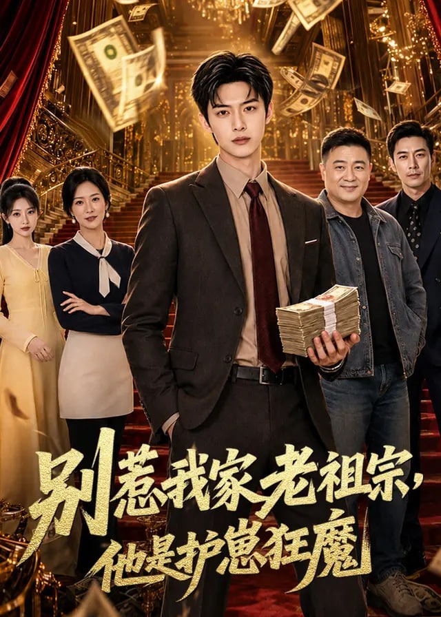 别惹我家老祖宗他是护崽狂魔-动漫合集海报