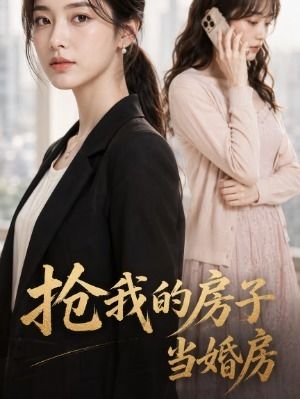 抢我的房子当婚房-动漫合集