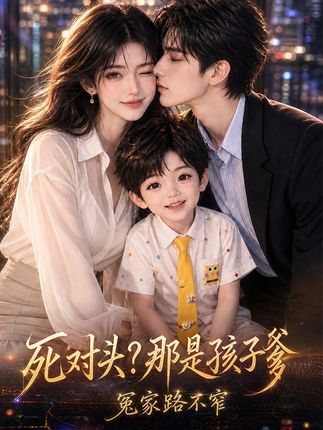 死对头那是孩子爹冤家路不窄-动漫合集