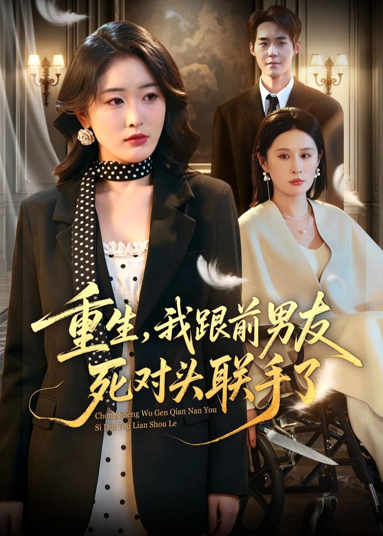 重生我跟前男友死对头联手了-女性成长
