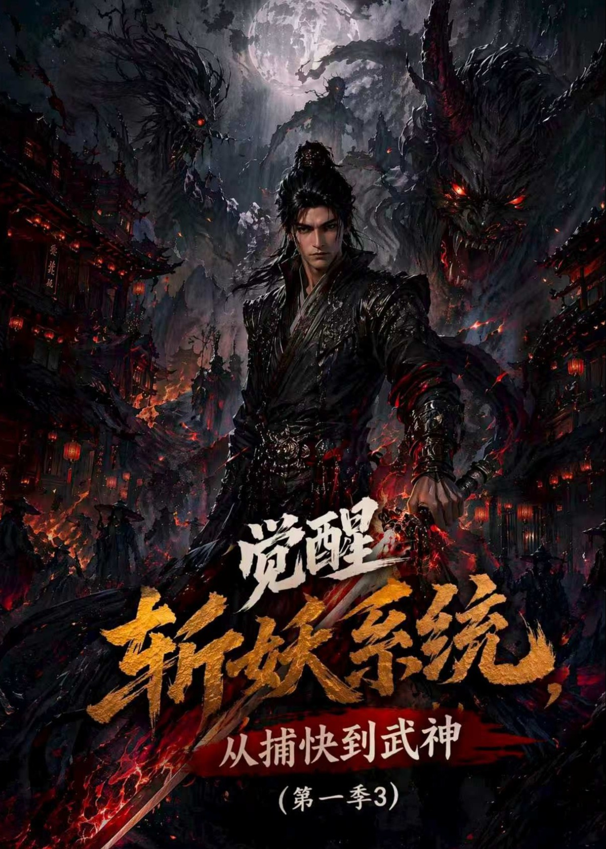 觉醒斩妖系统从捕快到武神第一季3-动漫合集