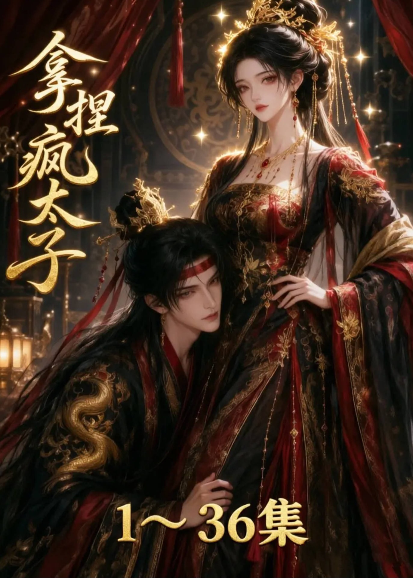 拿捏疯太子-动漫合集