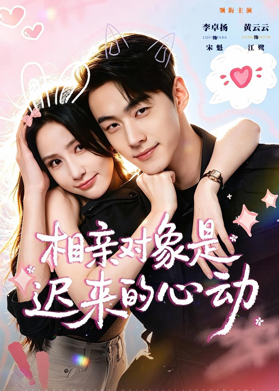 相亲对象是迟来的心动-都市言情