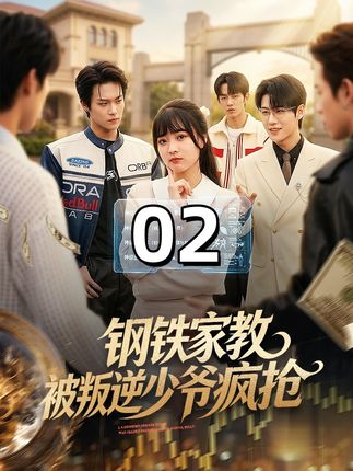 钢铁家教被叛逆少爷疯抢-都市逆袭