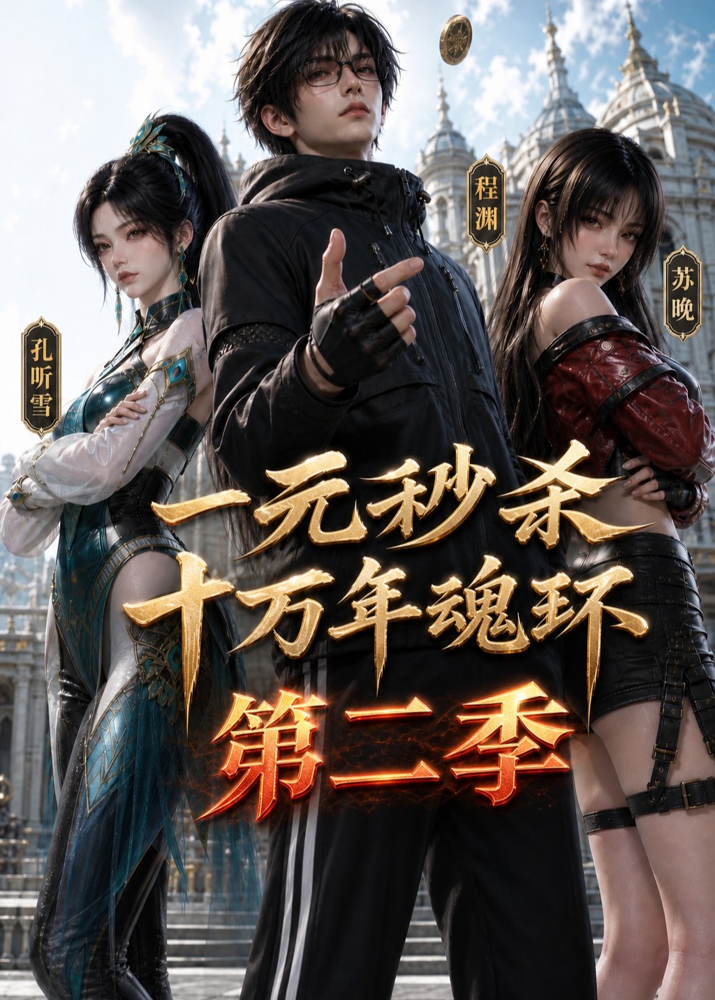 第二季一元秒杀十万年魂环-动漫合集