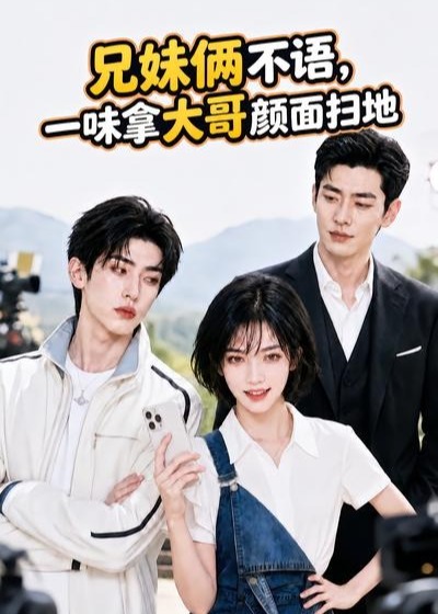 兄妹俩不语一味拿大哥颜面扫地-动漫合集