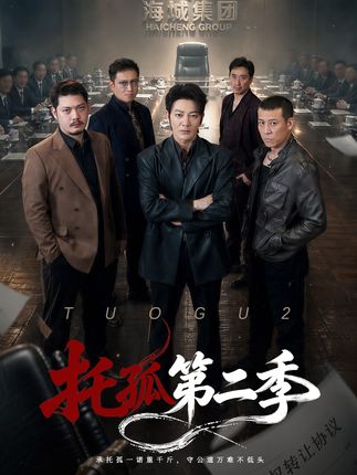 第二季托孤-都市生活