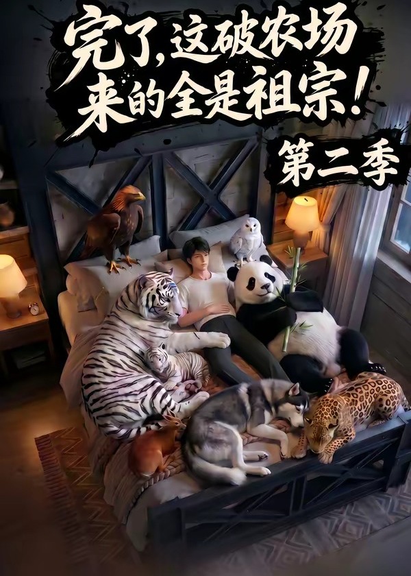 第二季完了这破农场来的全是祖宗