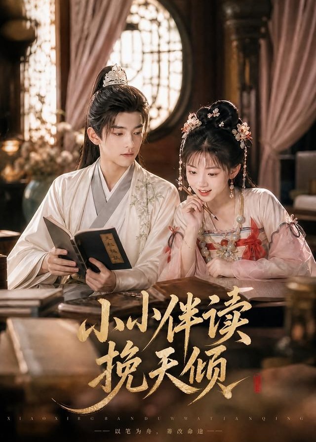 小小伴读挽天倾-动漫合集