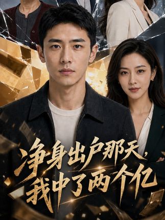 净身出户那天我中了两个亿-动漫合集