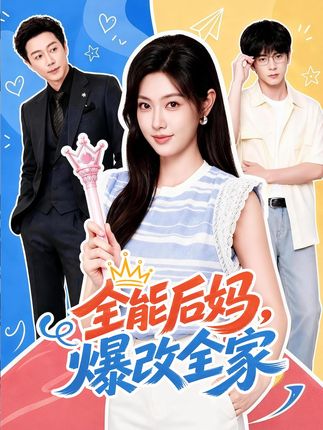 全能后妈爆改全家-都市家庭