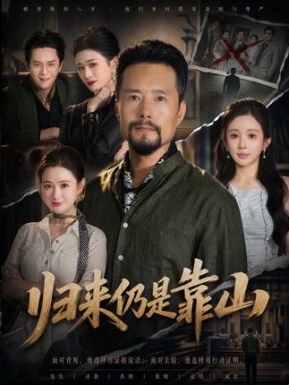 归来仍是靠山-都市家庭