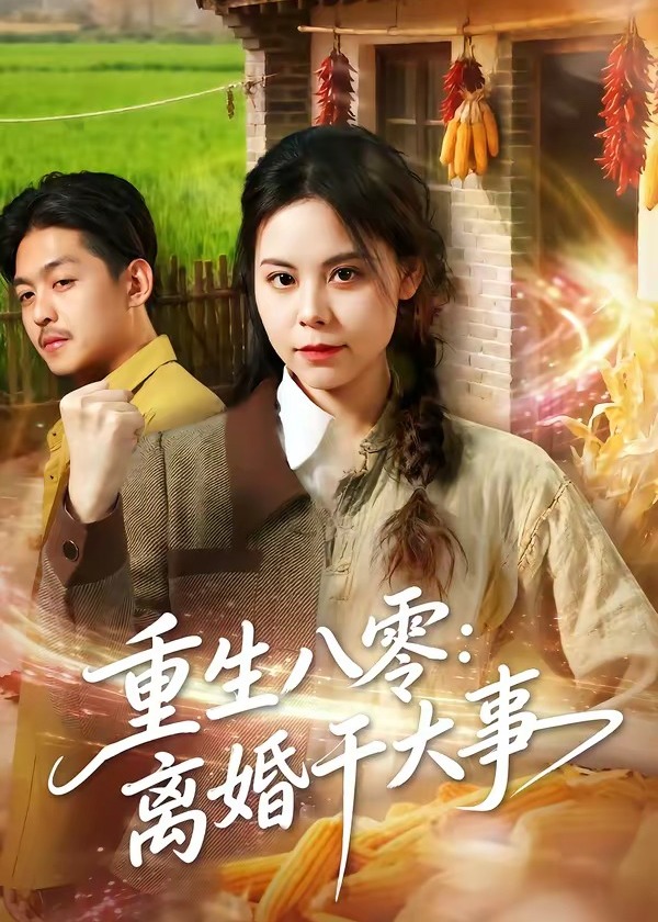 重生八零离婚干大事-现代重生