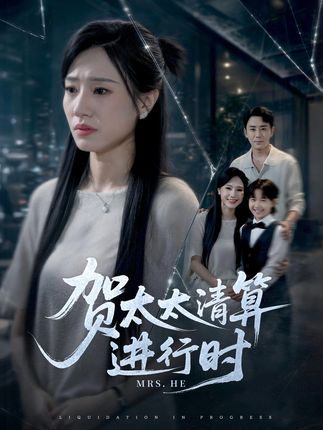 贺太太清算进行时-女性逆袭