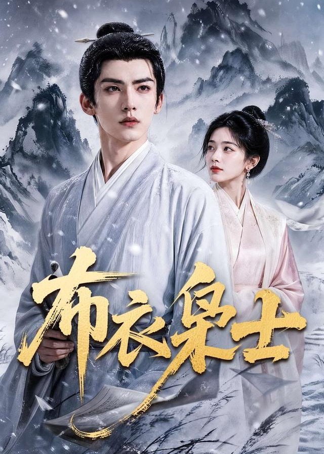 布衣枭士-动漫合集