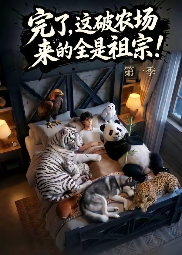 第一季完了这破农场来的全是祖宗-动漫合集