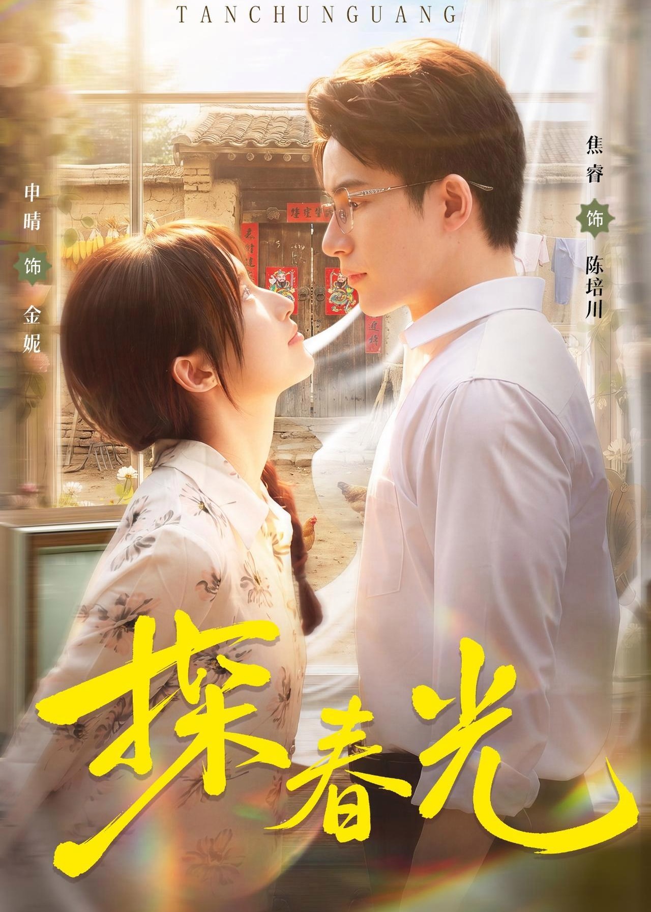 探春光-年代爱情