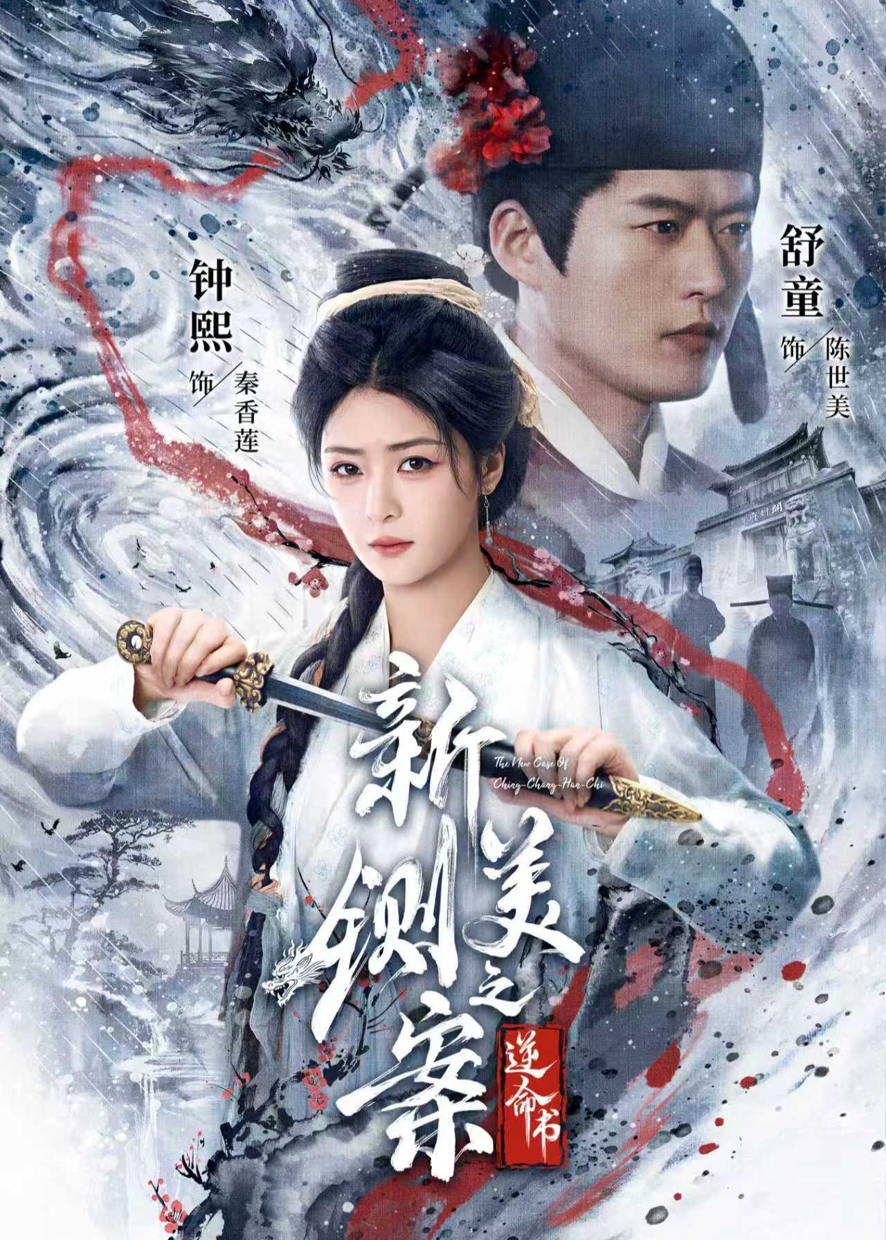新铡美案之逆命书-玄幻异能