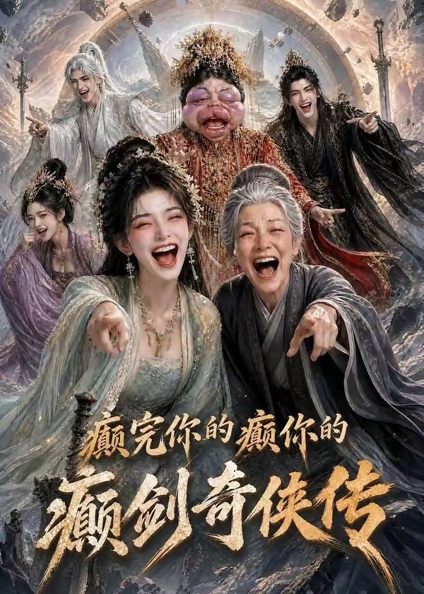 癫完你的癫你的癫剑奇侠传-动漫合集