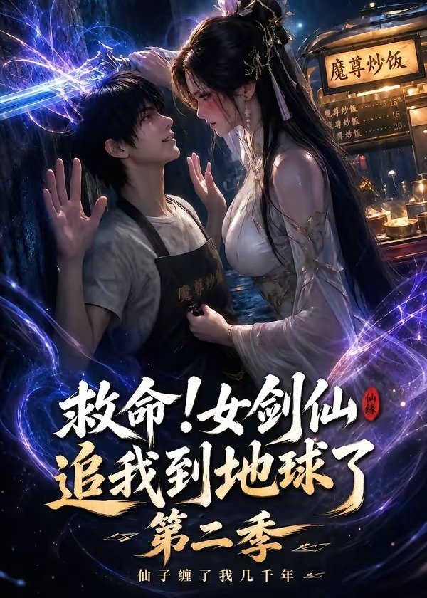 第二季救命女剑仙追我到地球了-动漫合集
