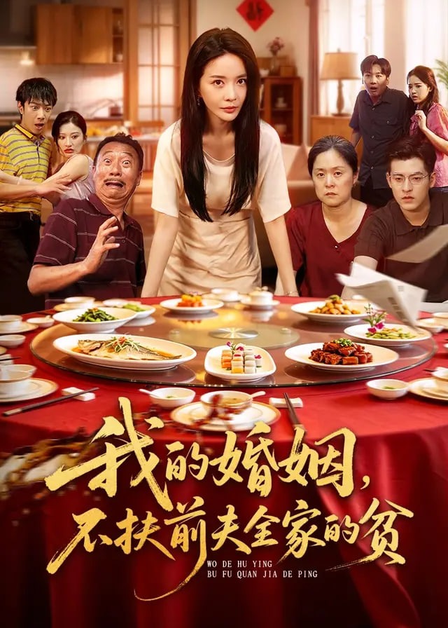 我的婚姻不扶前夫全家的贫-动漫合集