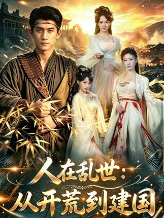 人在乱世从开荒到建国-古装穿越海报