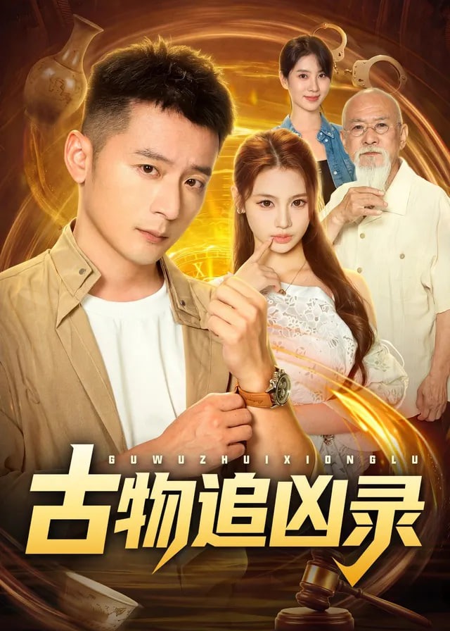 古物追凶录-动漫合集