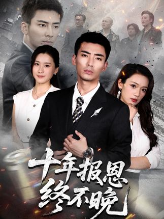 十年报恩终不晚-都市复仇
