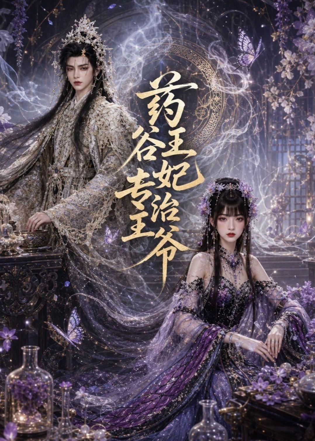药谷王妃专治王爷-动漫合集