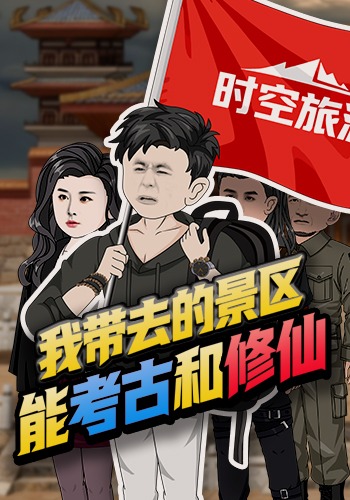 我带去的景区能考古和修仙-动漫合集